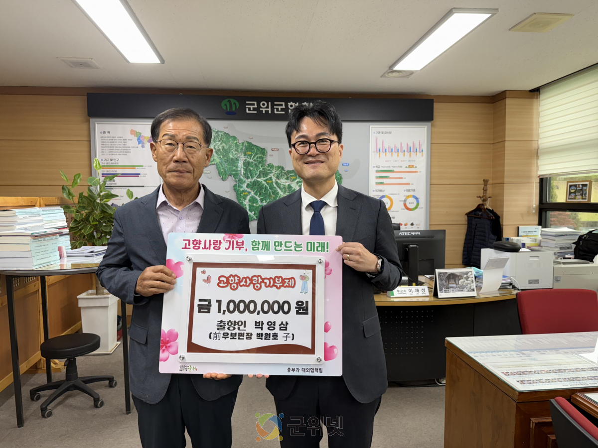 박원호 前우보면장 자녀 박영삼씨, 군위군에 고향사랑기부금 100만원 기탁 이미지