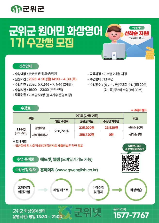 군위군, 초·중학생 대상 ‘1:1 원어민 화상영어’ 모집 이미지