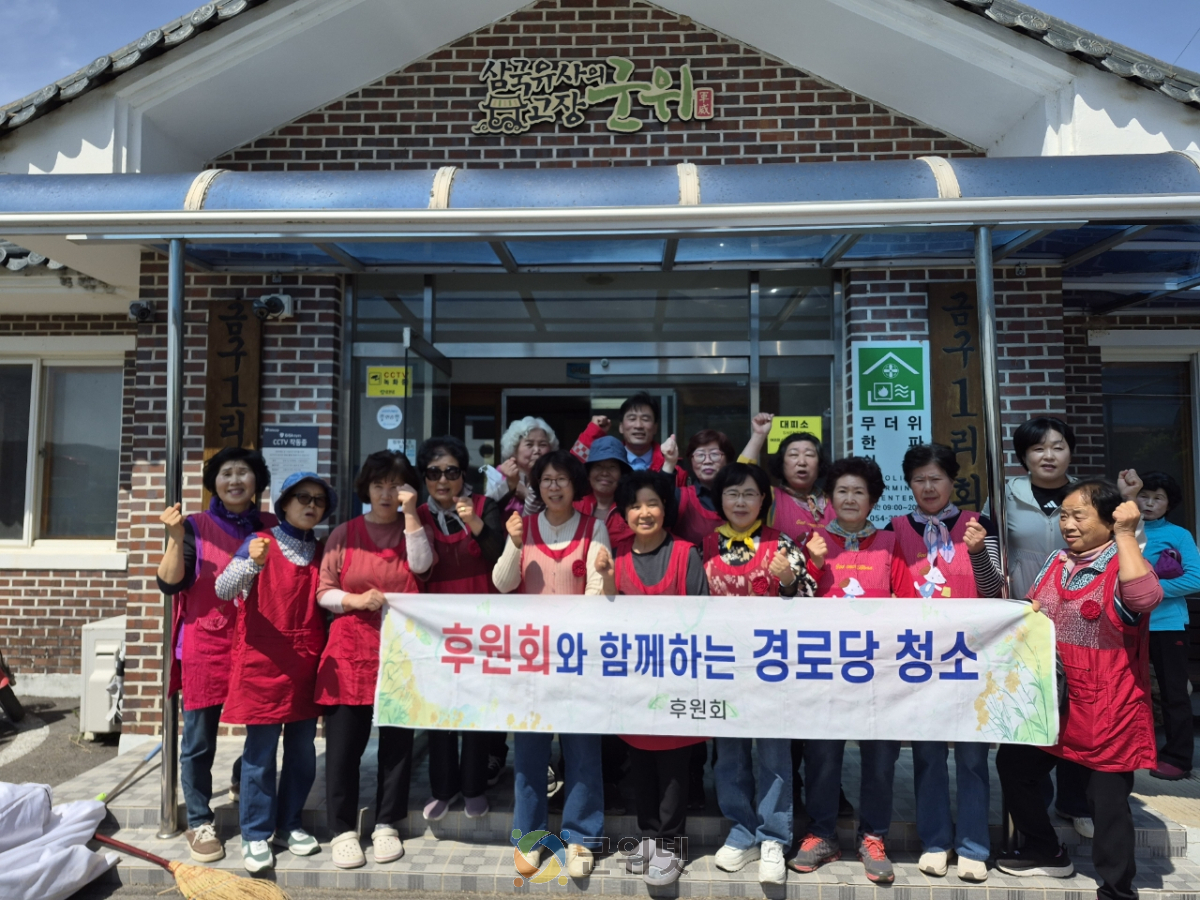 새마을후원회, 군위읍 금구1리 경로당 청소봉사 실시 이미지