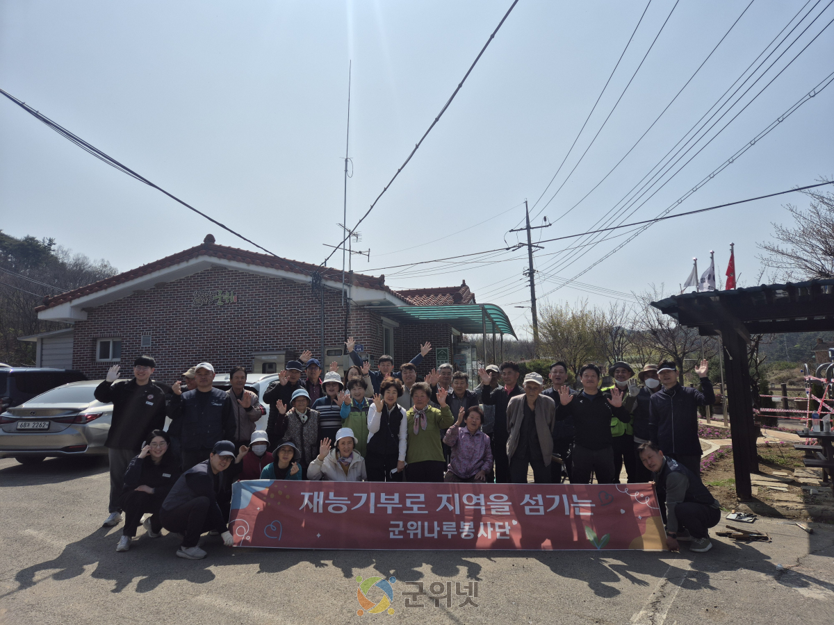 군위군 부계면, 군위나루봉사단과 함께 재능기부 봉사활동 펼쳐 이미지