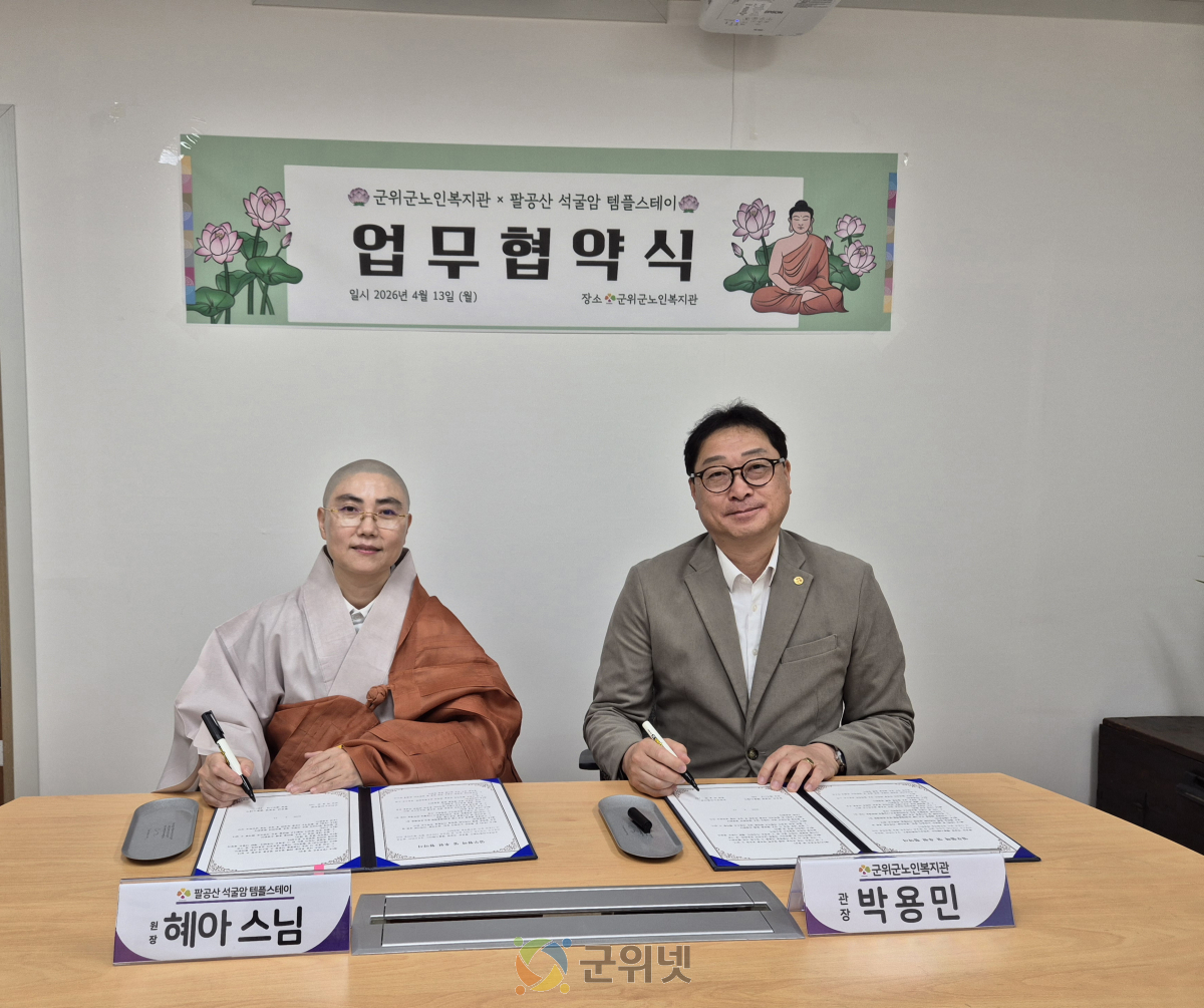 군위군노인복지관, 팔공산 석굴암 템플스테이와 업무협약 이미지