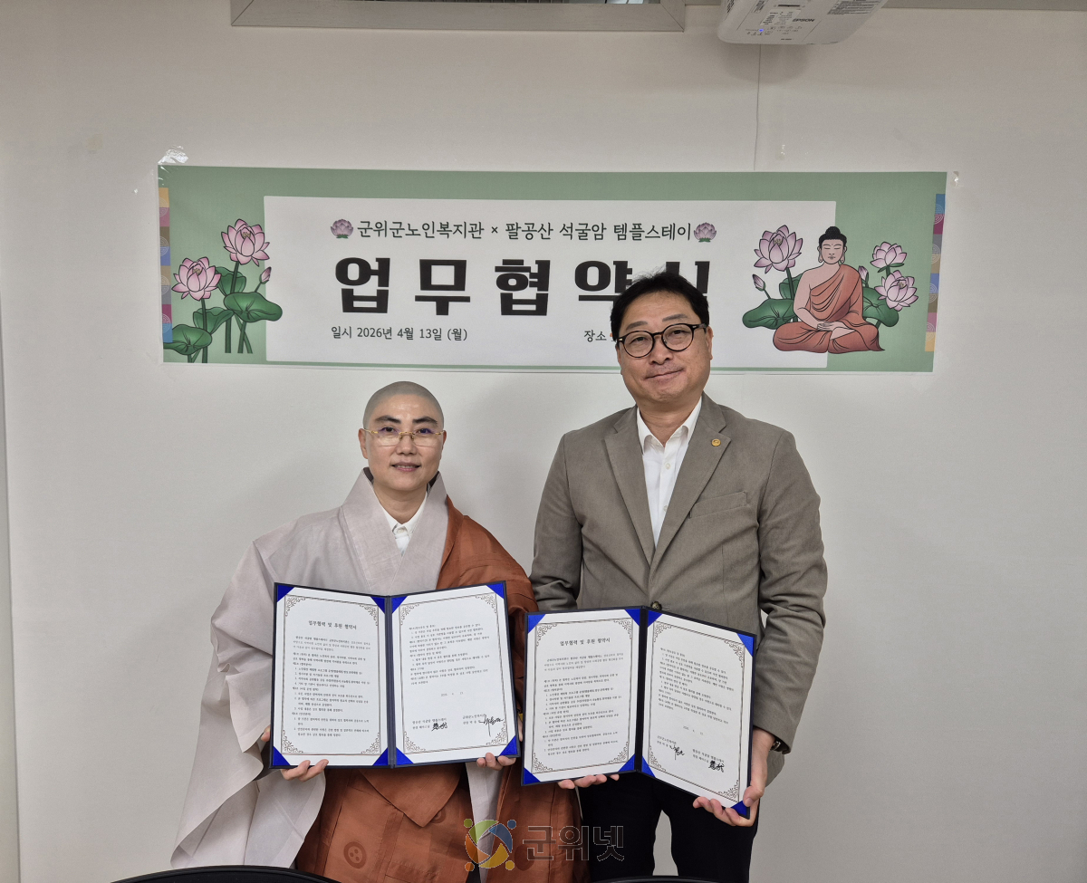 군위군노인복지관, 팔공산 석굴암 템플스테이와 업무협약 이미지