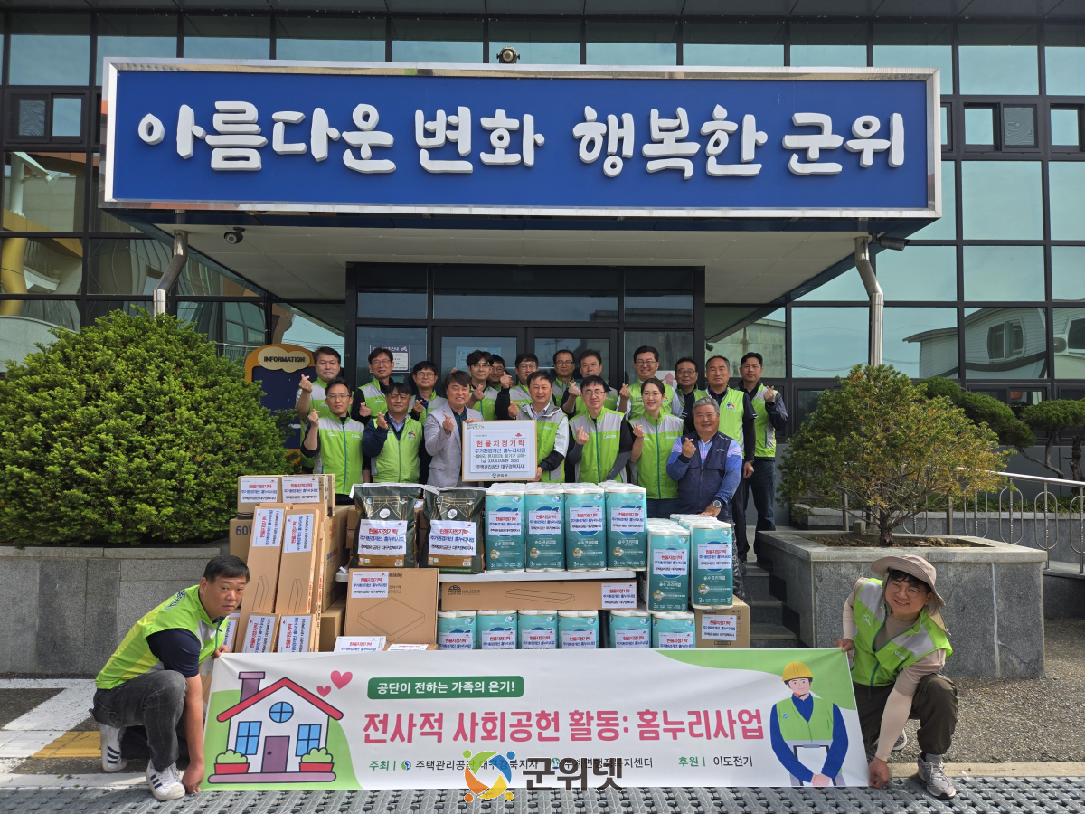 주택관리공단 대구경북지사, 군위군 부계면 명산리에서 주거환경개선 홈누리사업 추진