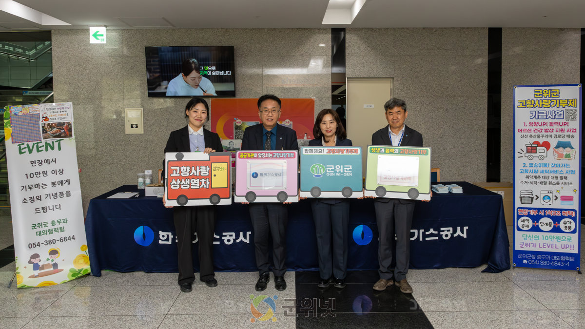 군위군 ‘찾아가는 고향사랑기부’ 통했다…가스공사 임직원 200여 명 참여 이미지