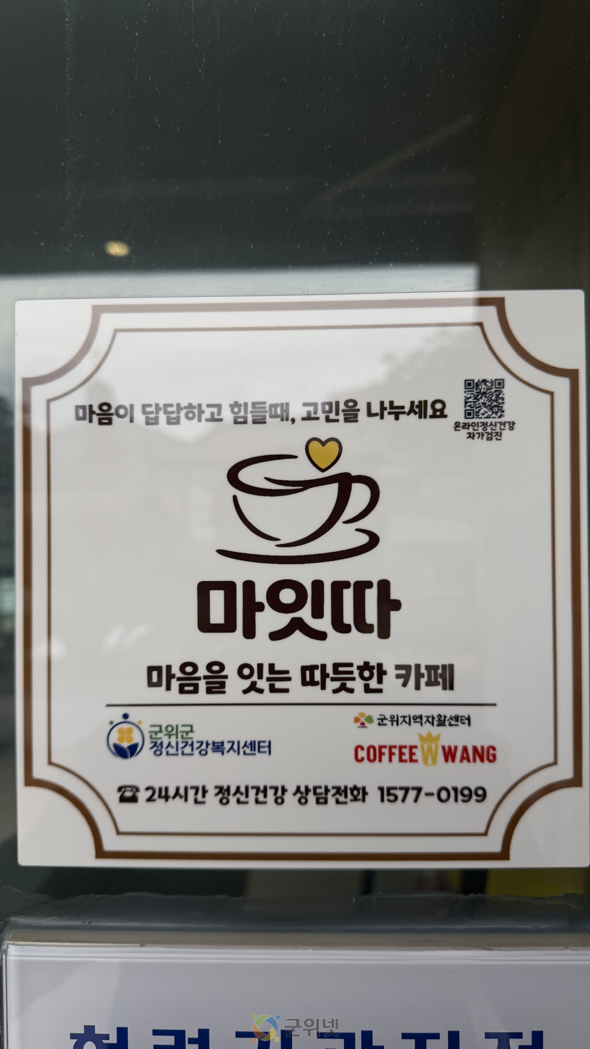 군위군 정신건강복지센터, ‘마잇따’ 커피왕과 협력카페 지정… 마음 잇는 따뜻한 동행 이미지