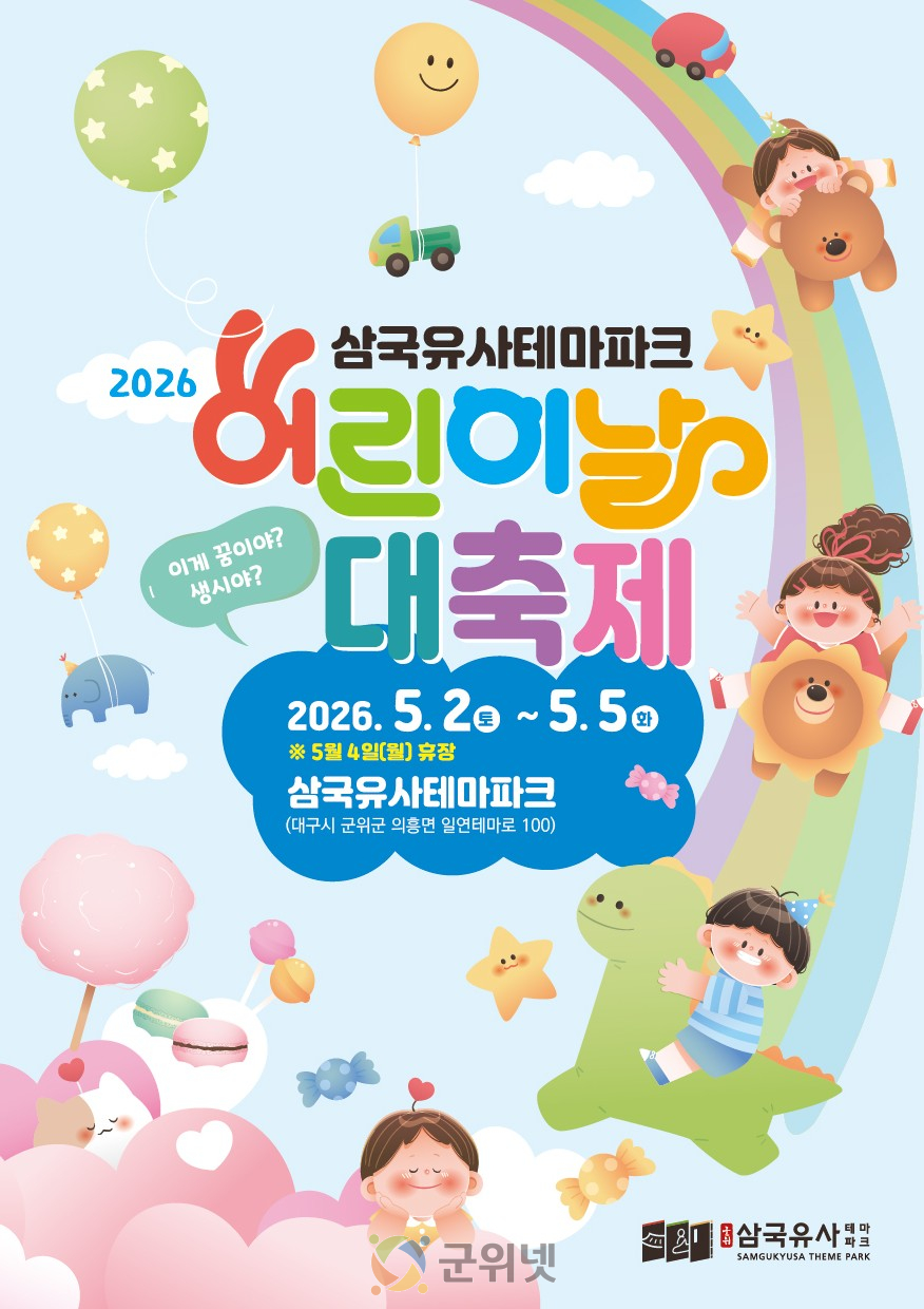 “내일, 돗자리 들고 군위로!” 삼국유사테마파크 어린이날 대축제 ‘카운트다운’ 이미지