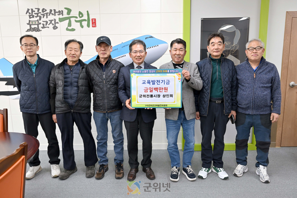 군위전통시장 상인회, 교육발전기금 100만 원 기탁 이미지