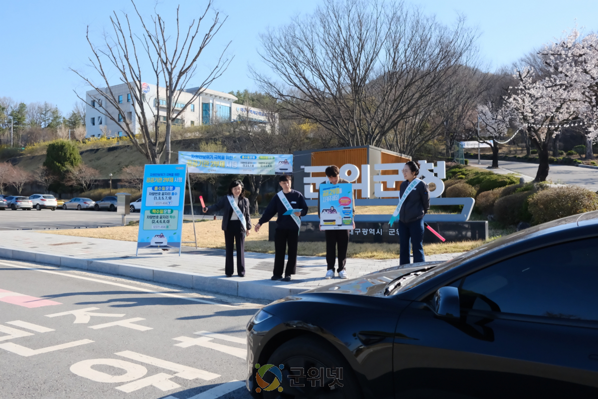 군위군, 공직자 승용차 2부제 시행 이미지