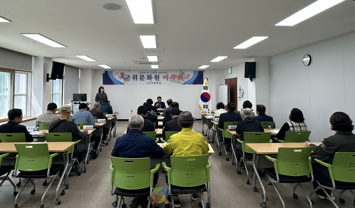 군위문화원, 2026년 제2차 이사회 개최 이미지