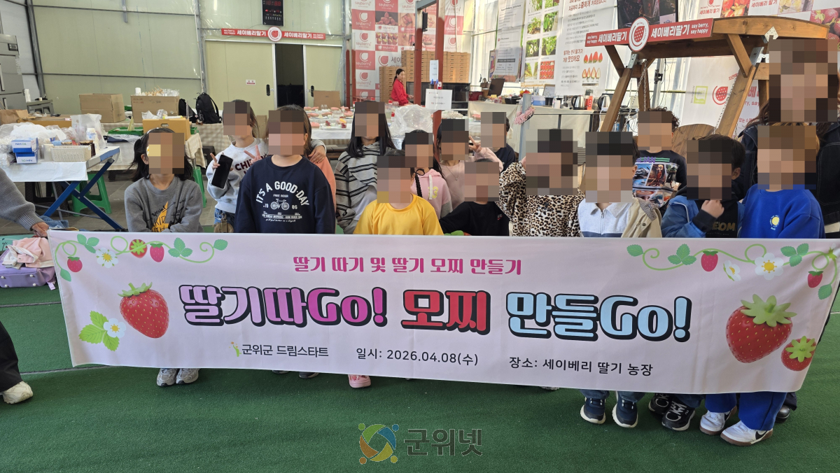 군위군 드림스타트 아동 딸기따기 프로그램 운영 이미지