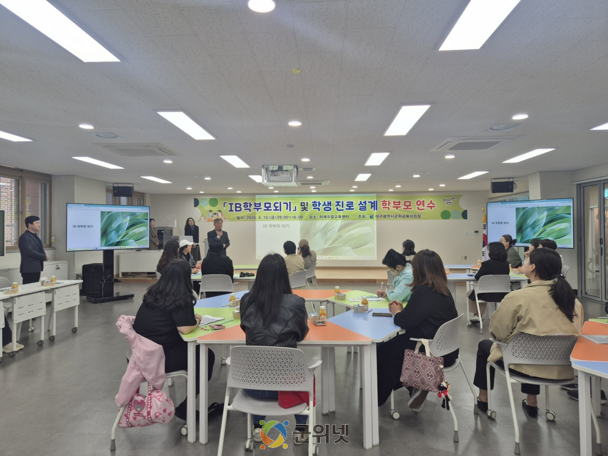 대구군위교육지원청, ‘IB(국제 바칼로레아) 학부모 되기’ 학부모 연수 개최