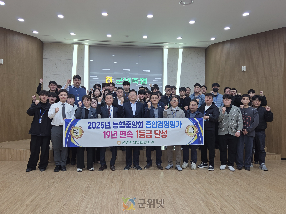 군위축협, 19년 연속 종합경영평가 1등급 달성 쾌거 이미지