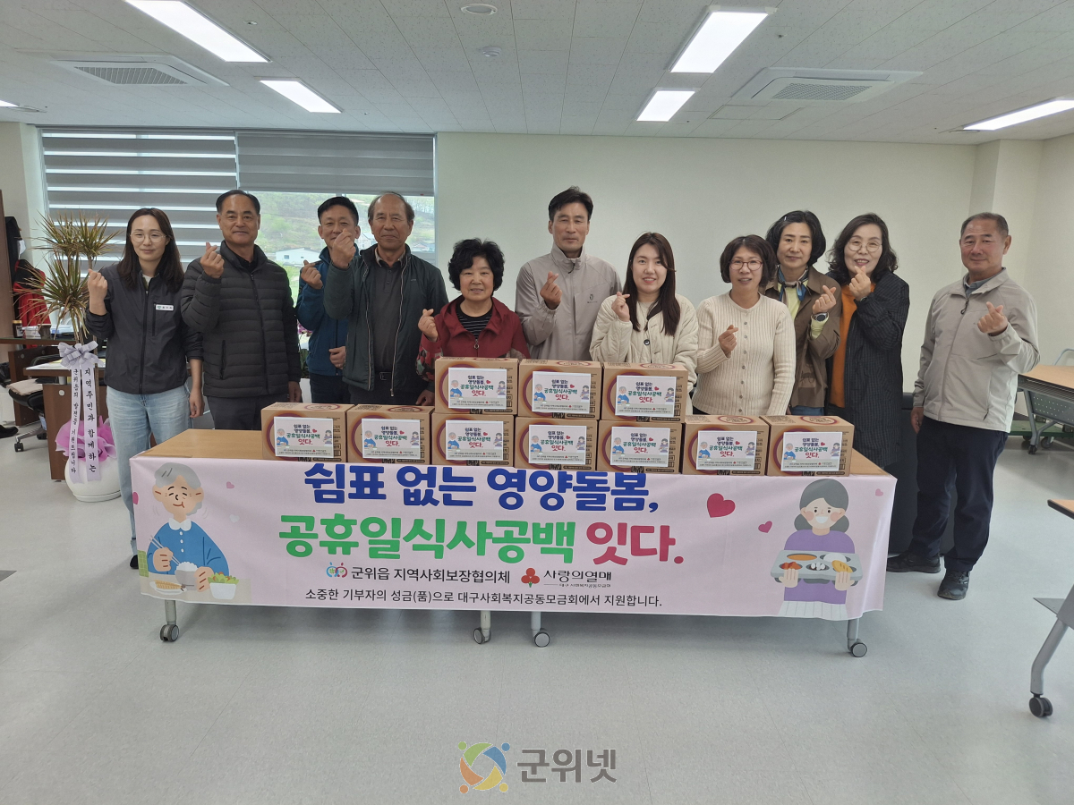군위읍지역사회보장협의체 “쉼표 없는 영양돌봄, 공휴일 식사공백 잇다” 이미지
