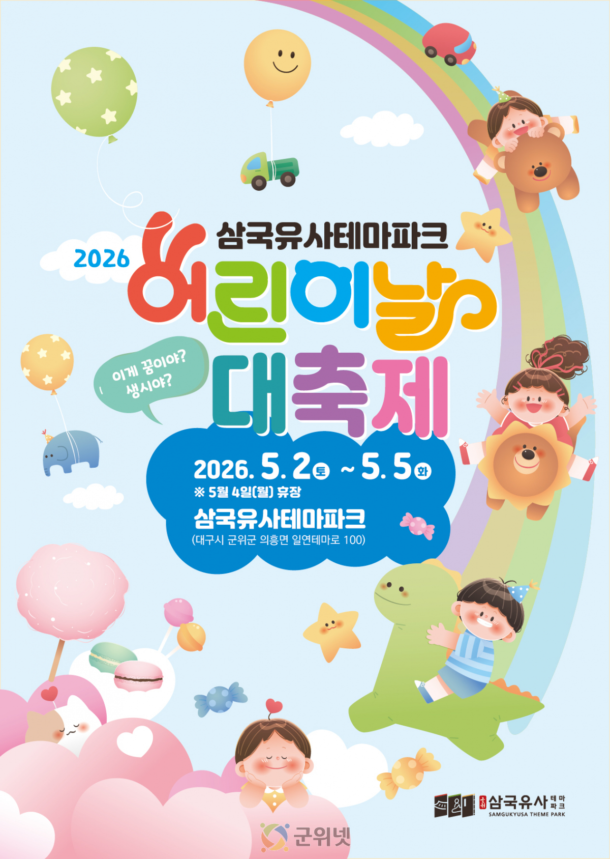 삼국유사테마파크, 2026 어린이날 대축제‘이게 꿈이야 생시야’개최 이미지