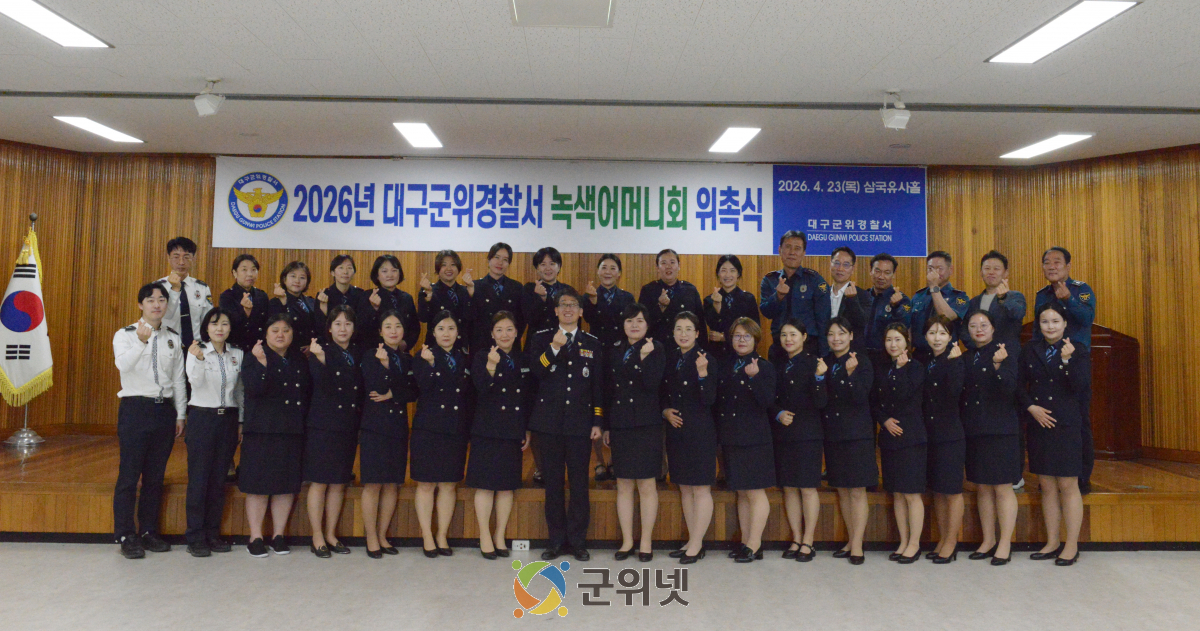 대구군위경찰서, 녹색어머니회 위촉식·간담회 개최