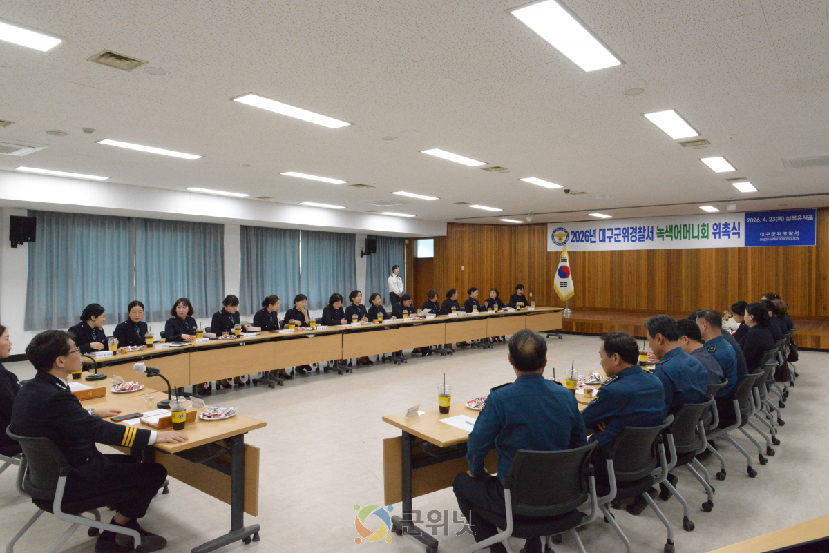 대구군위경찰서, 녹색어머니회 위촉식·간담회 개최 이미지