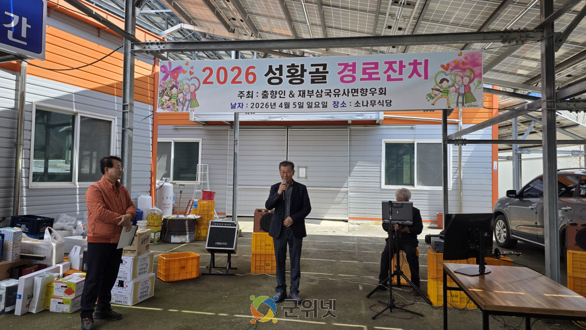 성황골에 울려 퍼진 웃음과 정, 2026년 경로잔치 성황리 개최