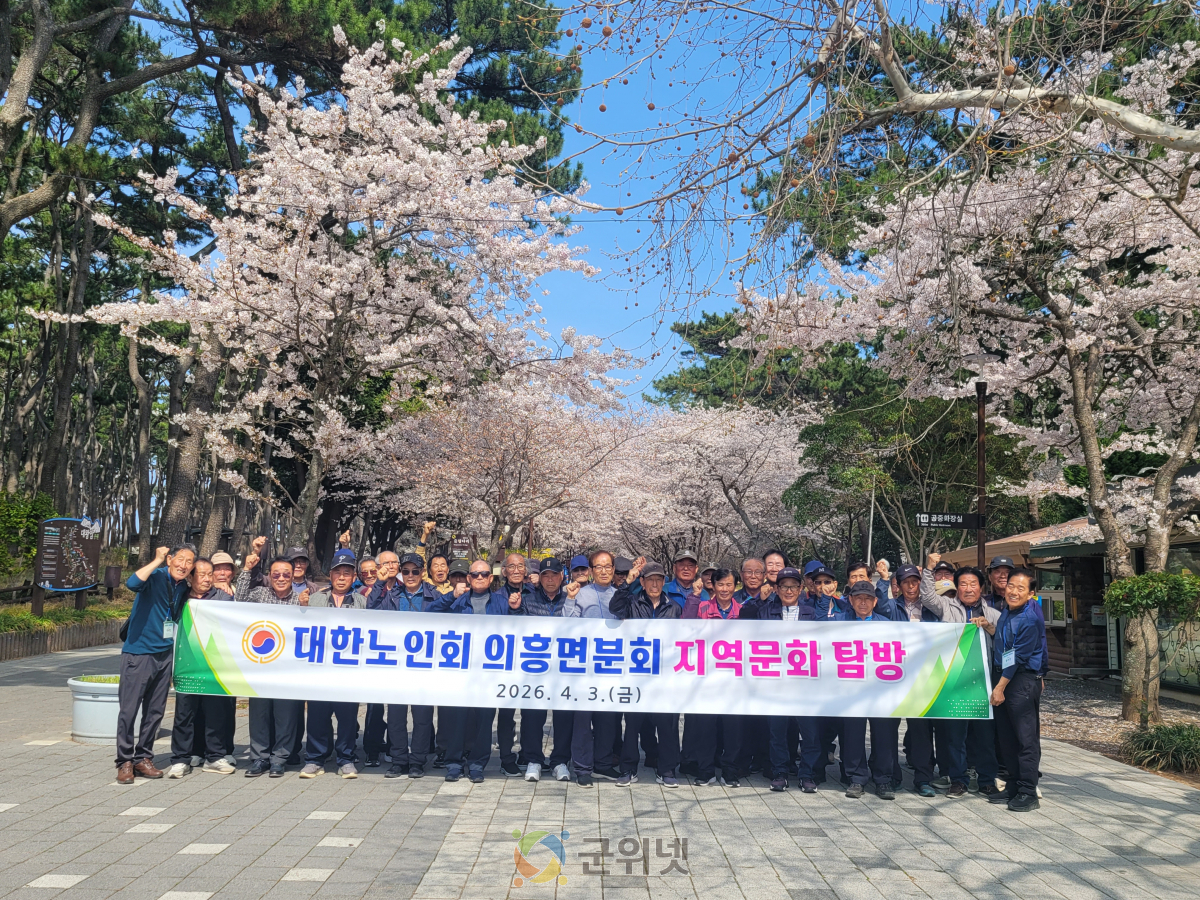 대한노인회 군위군 의흥면분회, 지역문화 탐방 실시