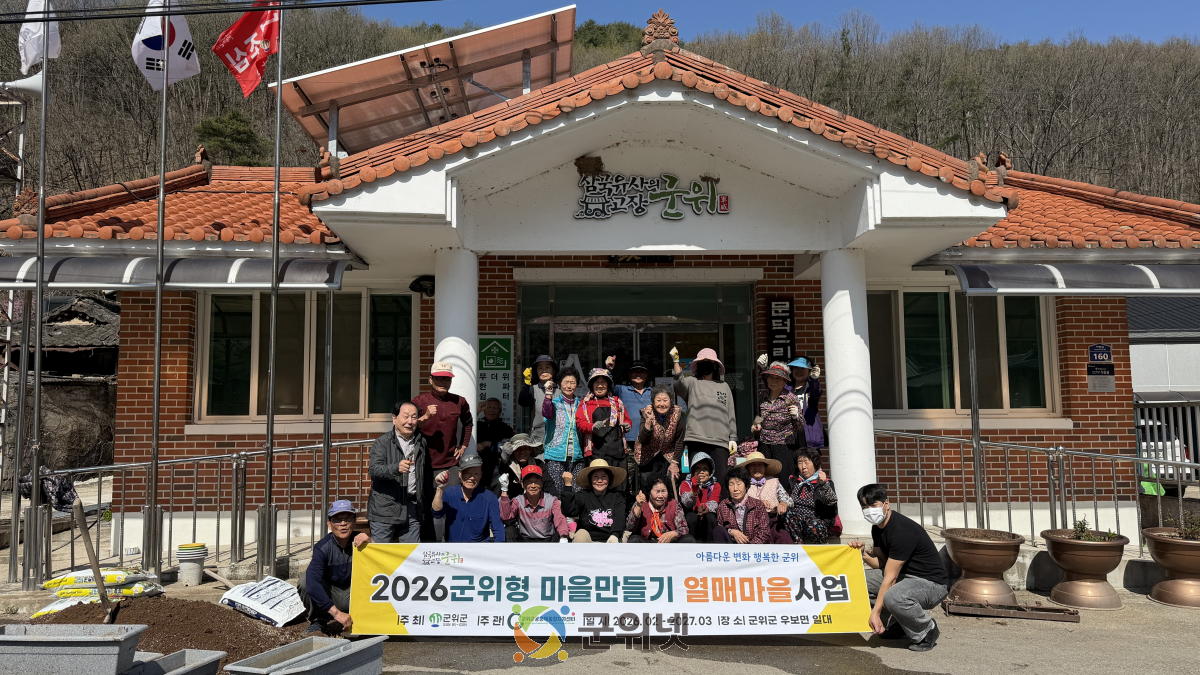 「2026년 군위형마을만들기」 본격 시작으로  군위 전역 마을마다 들썩들썩!