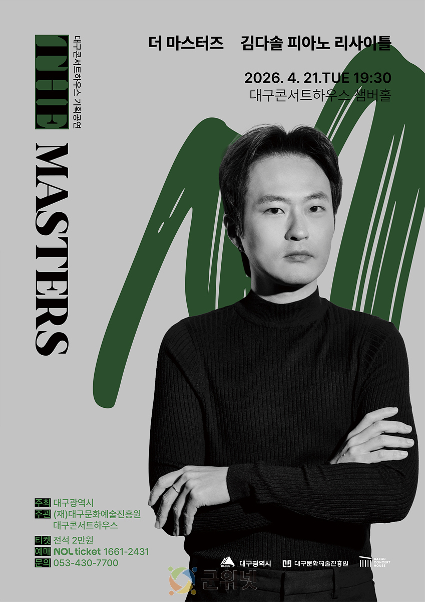대구콘서트하우스 ‘더 마스터즈’ 시리즈, 깊이 있는 해석으로 만나는 김다솔 피아노 리사이틀 이미지