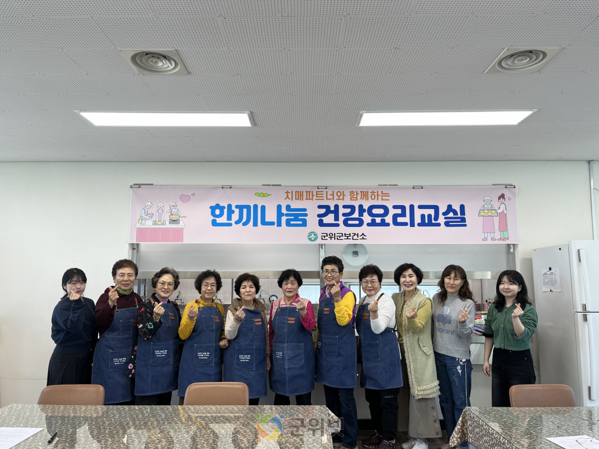 군위군보건소, 치매어르신을 위한『한끼나눔 건강요리교실』 운영 이미지