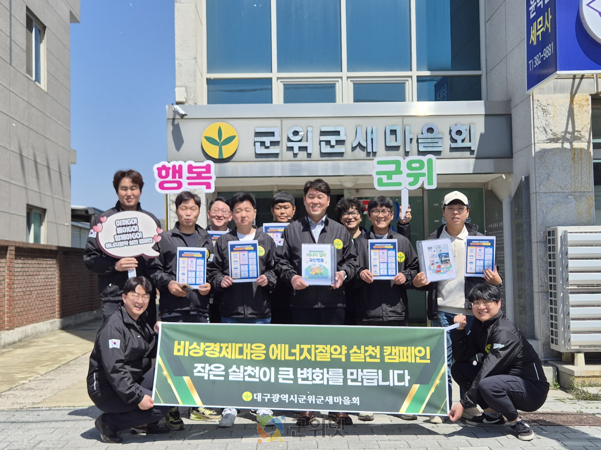 군위군새마을회, 자원안보 위기 속 에너지 절약 릴레이 캠페인 전개 이미지