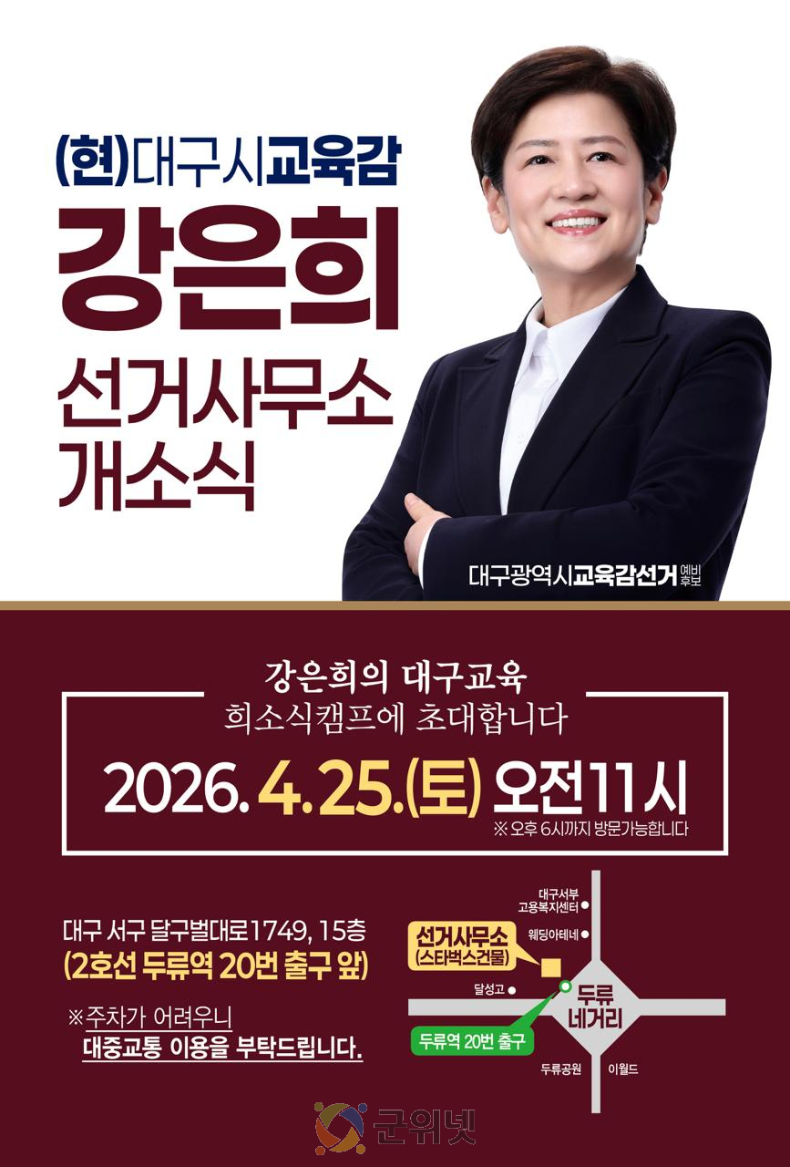 강은희 대구교육감, 25일, 두류네거리 선거사무소 개소 이미지