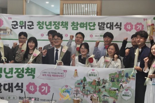 군위군, 「제4기 청년정책참여단」 출범 이미지