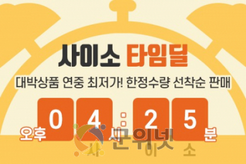 확 달라진 사이소...매일 오후 4시 25분엔‘득템’하이소!