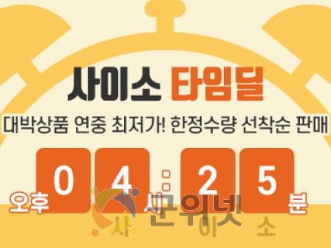 확 달라진 사이소...매일 오후 4시 25분엔‘득템’하이소!