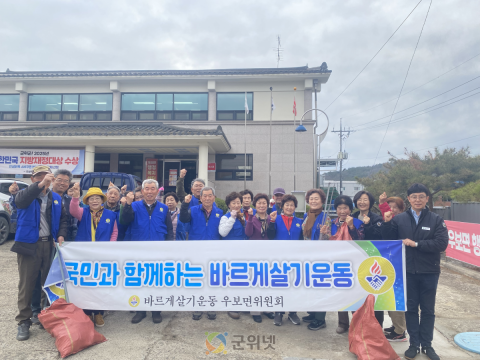 군위군 바르게살기운동 우보면위원회,  봄맞이 환경정화활동 실시