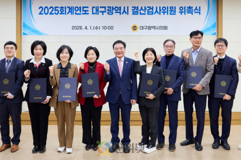 대구시의회, 2025회계연도 결산검사위원 위촉 이미지