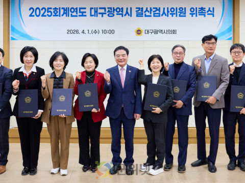 대구시의회, 2025회계연도 결산검사위원 위촉