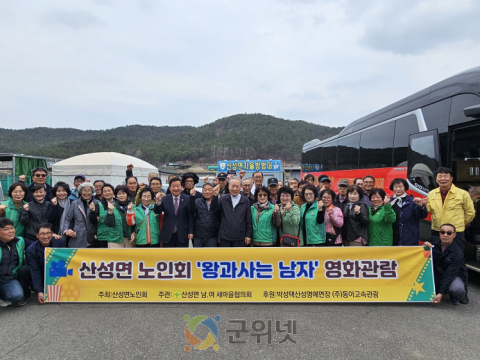 산성면 노인회, 충의공 엄흥도 이야기 담은 영화 ‘왕과 사는 남자’단체 관람