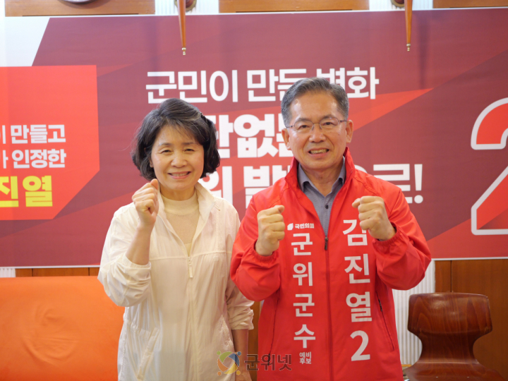 김진열, 국민의힘 군위군수 후보로 최종 확정