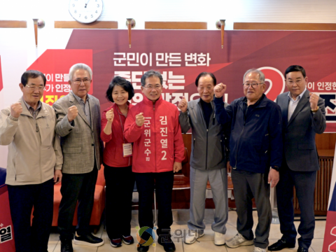 장욱 전 군수·신태환 예비후보, 김진열 군위군수 예비후보 지지 선언