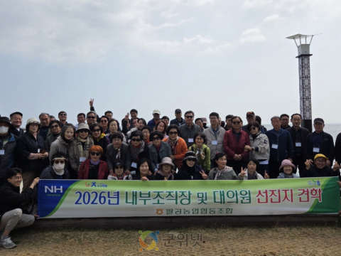 팔공농협, 2026년 내부조직장 및 대의원 선진지 견학 실시