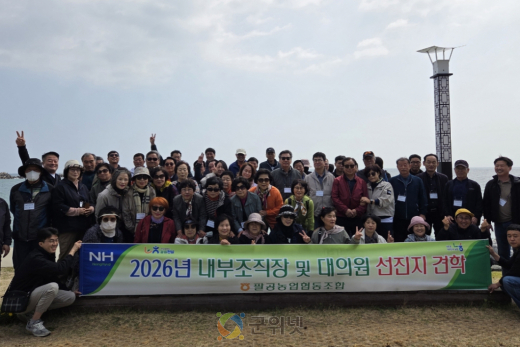 팔공농협, 2026년 내부조직장 및 대의원 선진지 견학 실시