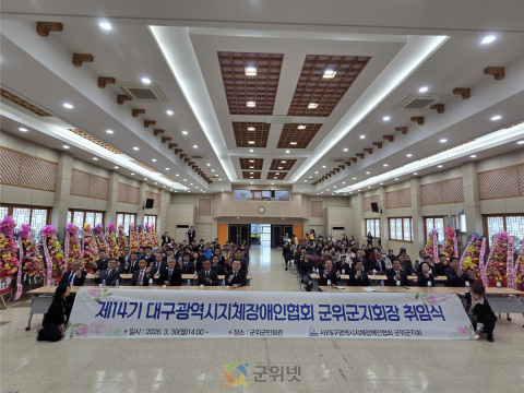 제14기 대구광역시지체장애인협회 군위군지회  박구섭지회장 취임식 개최