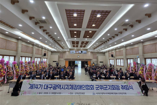 제14기 대구광역시지체장애인협회 군위군지회  박구섭지회장 취임식 개최