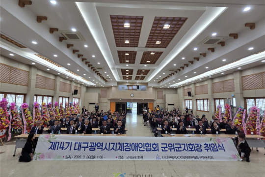 제14기 대구광역시지체장애인협회 군위군지회  박구섭지회장 취임식 개최 이미지