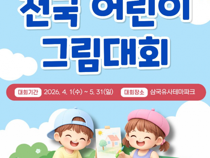 “올해부터 다 바뀐다!” 제4회 3964 전국 어린이 그림대회,‘봄의 축제’로 새 단장