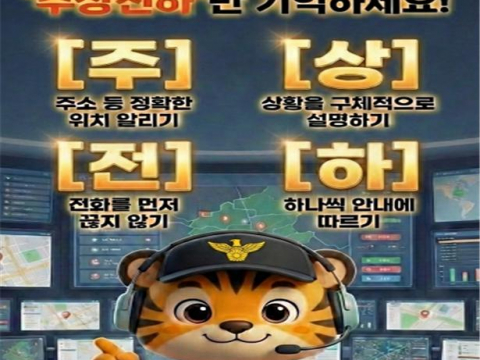 대구소방, 119 신고「주상전하」만 기억하세요