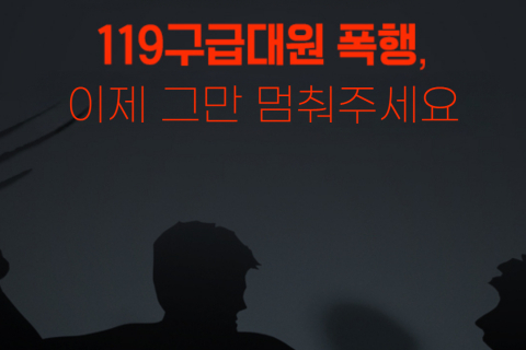 경북소방본부, 구급대원 폭행 증가… 현장안전 위협 이미지