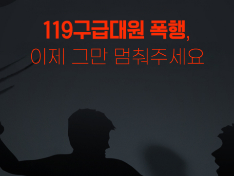 경북소방본부, 구급대원 폭행 증가… 현장안전 위협