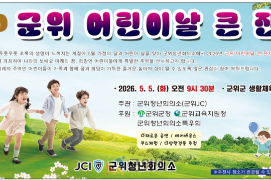 군위 어린이날 큰 잔치에 놀러오세요 이미지