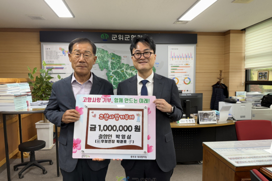 박원호 前우보면장 자녀 박영삼씨, 군위군에 고향사랑기부금 100만원 기탁 이미지
