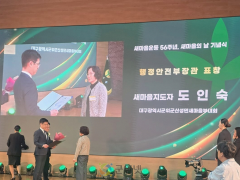 군위군 산성면 새마을부녀회장, 행정안전부 장관 표창 수상