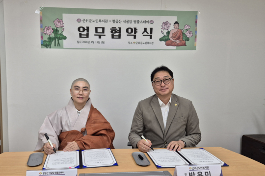 군위군노인복지관, 팔공산 석굴암 템플스테이와 업무협약 이미지
