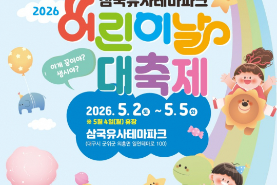 “내일, 돗자리 들고 군위로!” 삼국유사테마파크 어린이날 대축제 ‘카운트다운’ 이미지
